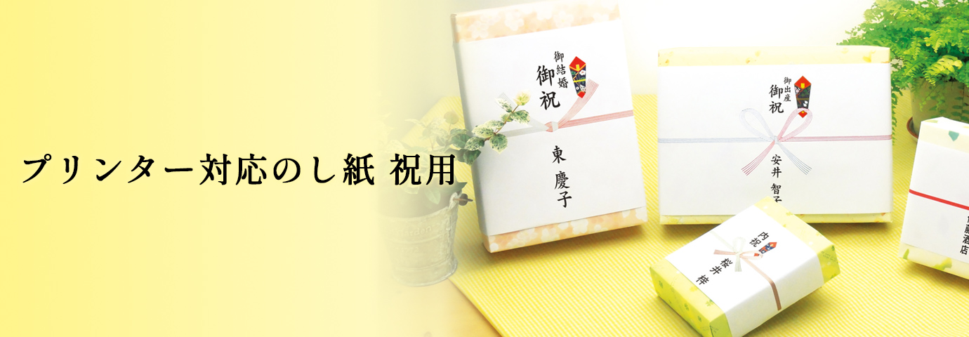 プリンター対応のし紙 祝用