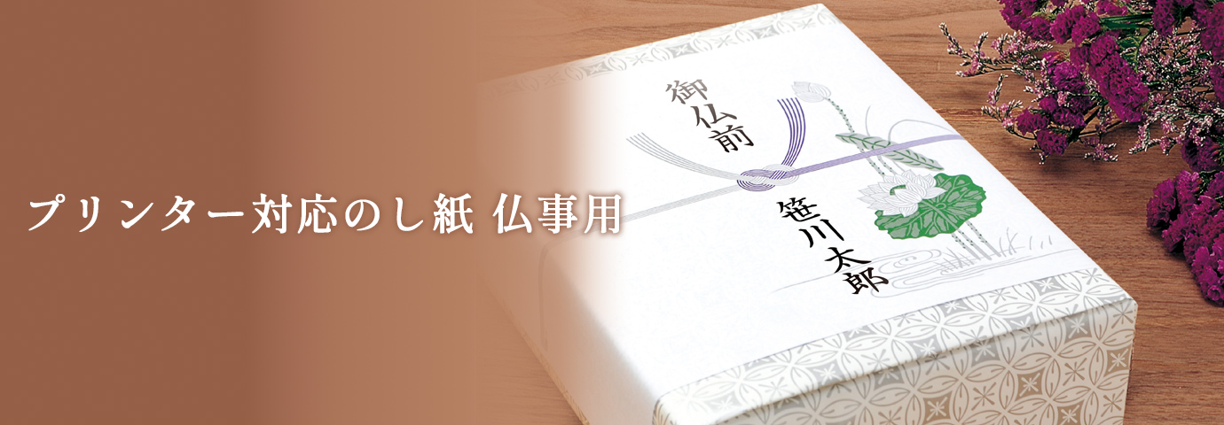 プリンター対応のし紙 仏事用