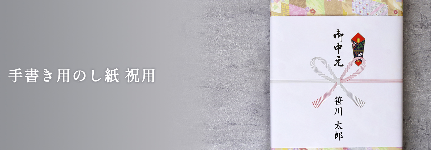手書き用のし紙 祝用
