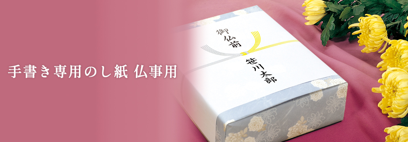 手書き専用のし紙 仏事用