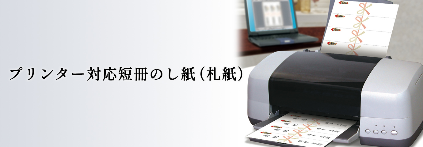 プリンター対応短冊のし紙（札紙）