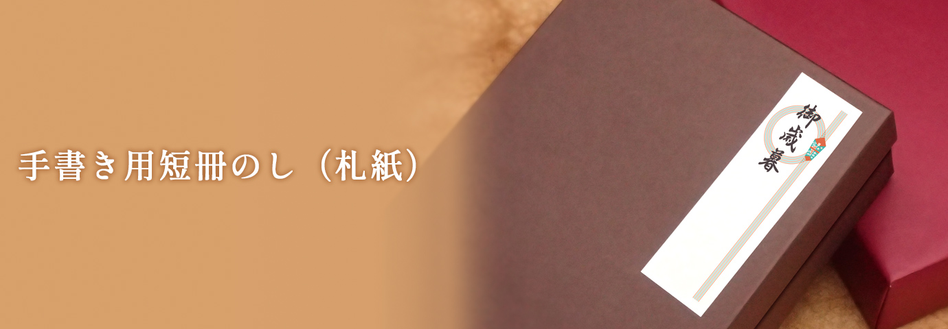手書き用短冊のし（札紙）