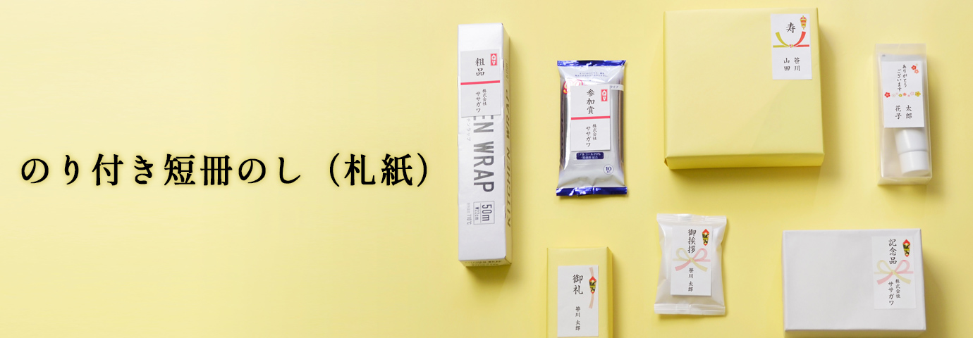 のり付き短冊のし（札紙）
