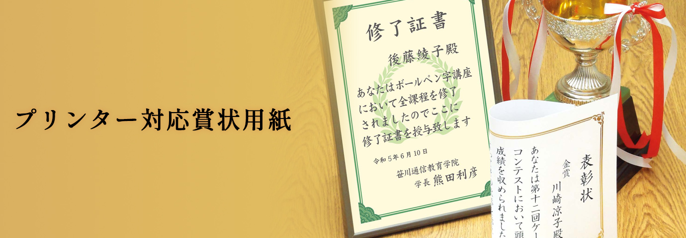 プリンター対応賞状用紙