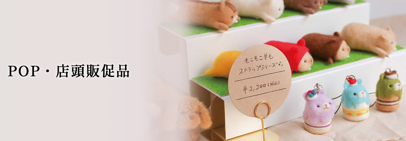 POP・店頭販促品