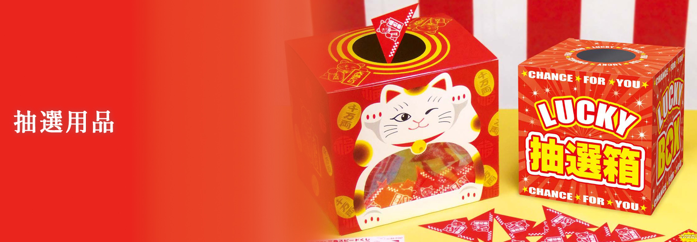 抽選用品
