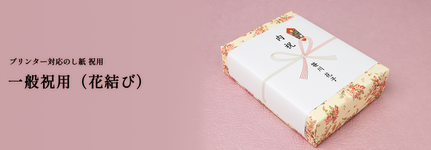 一般祝用（花結び）