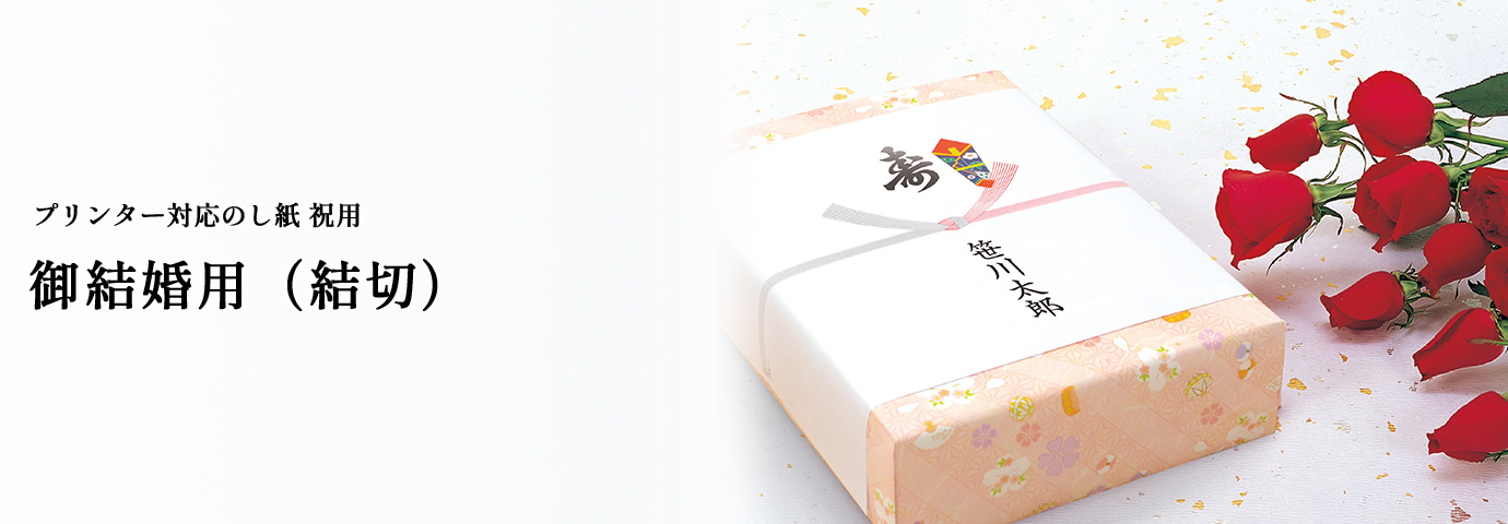 御結婚用（結切）