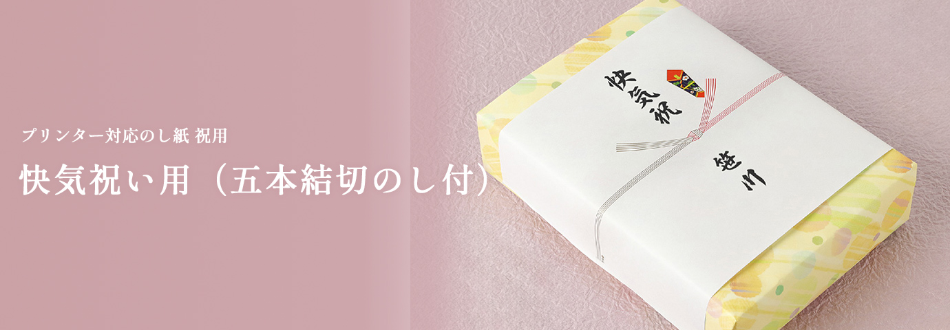 快気祝い用（五本結切のし付）