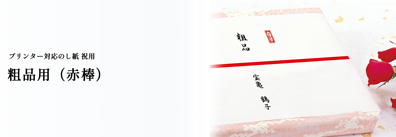 粗品用（赤棒）