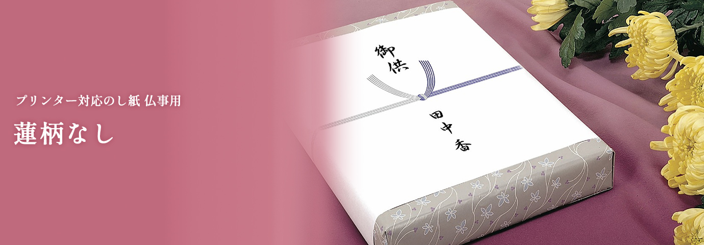 プリンター対応のし紙 仏事用 蓮柄なし