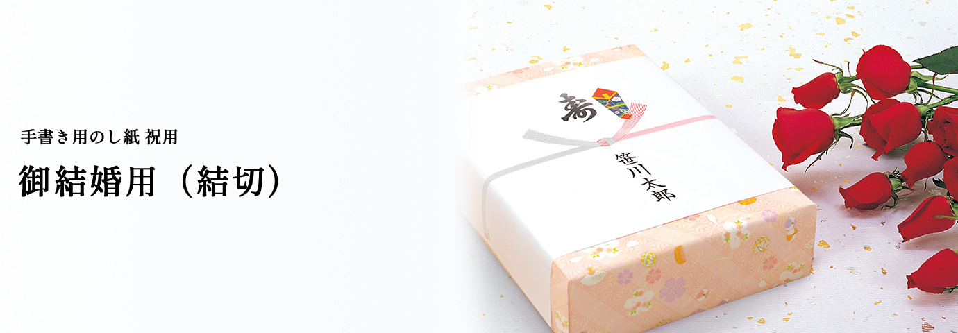 手書き用のし紙 祝用 御結婚用（結切）