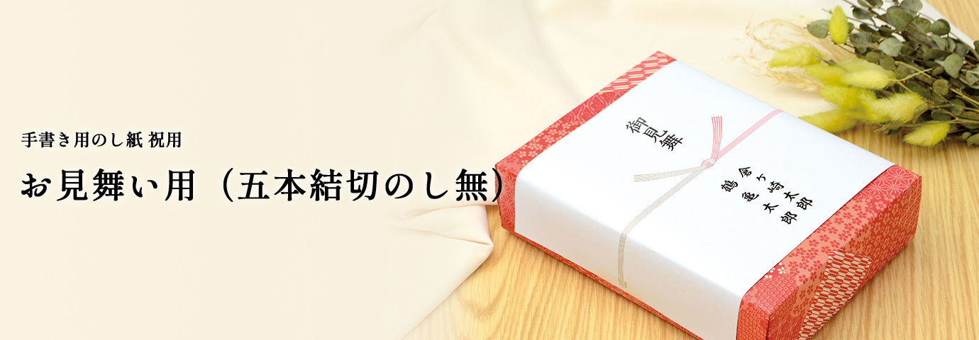 手書き用のし紙 祝用 お見舞い用（五本結切のし無）