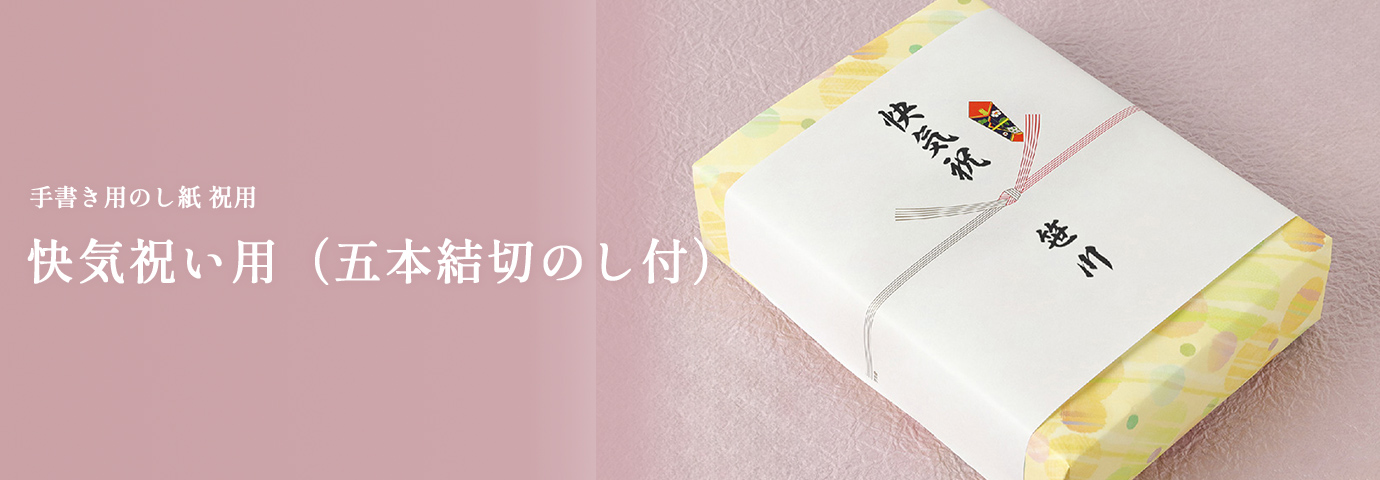 手書き用のし紙 祝用 快気祝い用（五本結切のし付）