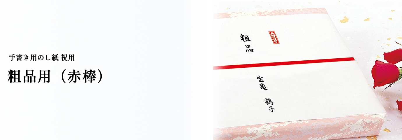 手書き用のし紙 祝用 粗品用（赤棒）