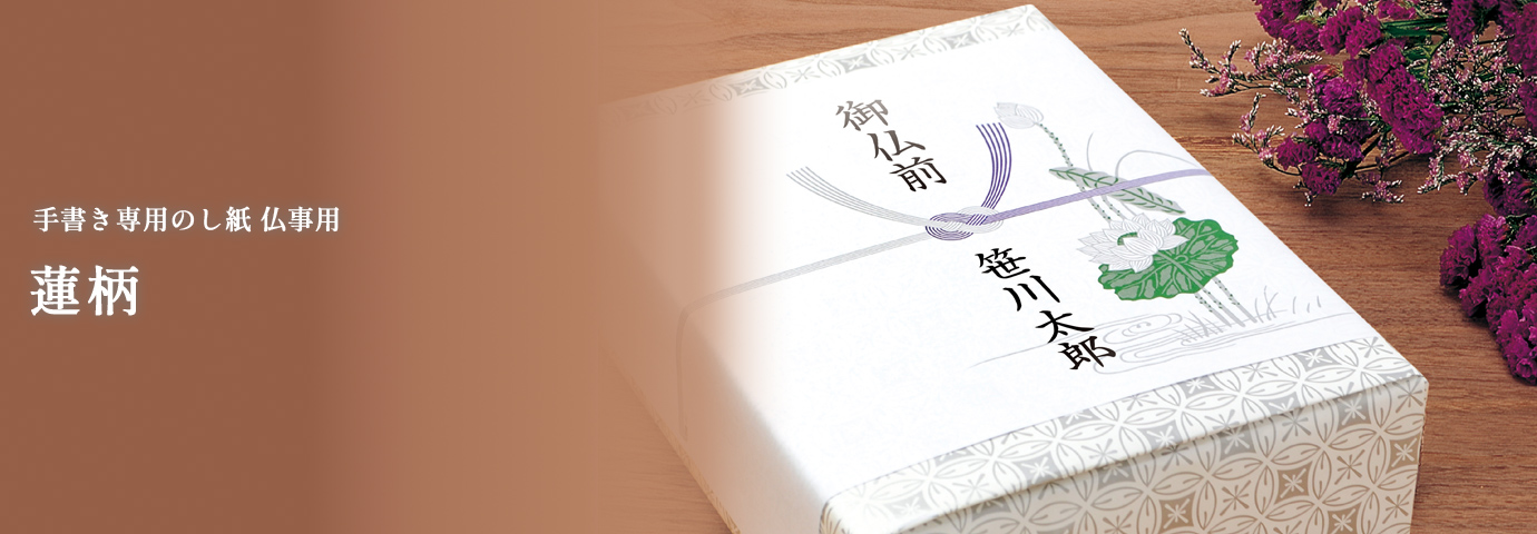 手書き専用のし紙 仏事用 蓮柄