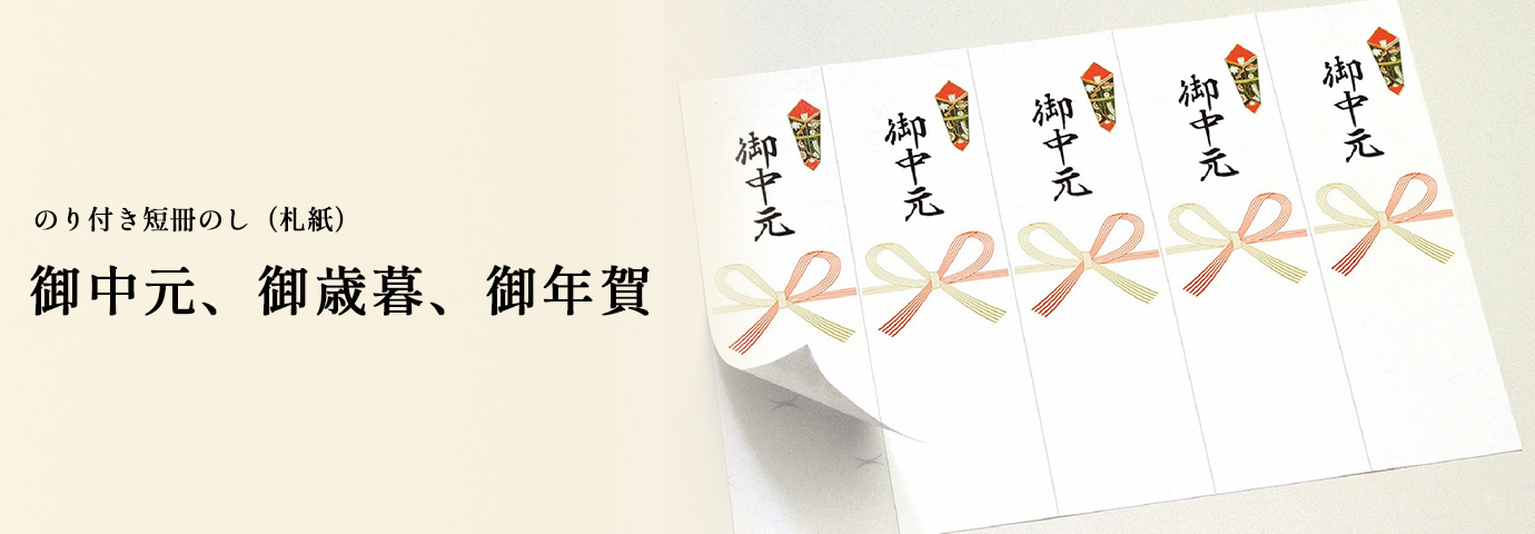 のり付き短冊のし（札紙） 御中元、御歳暮、御年賀