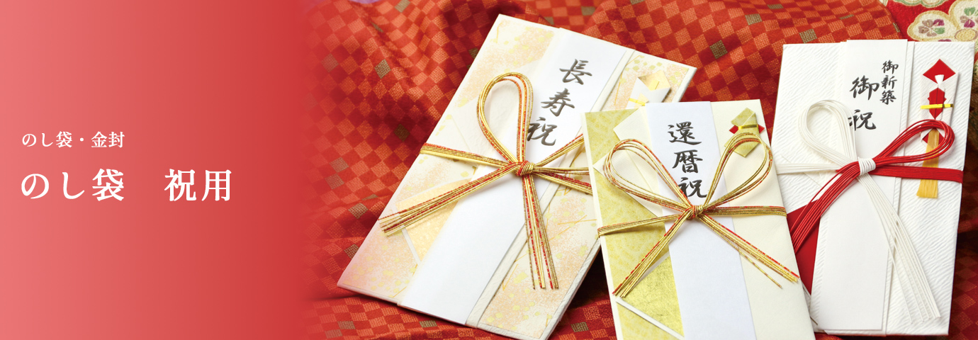 のし袋・金封 のし袋 祝用