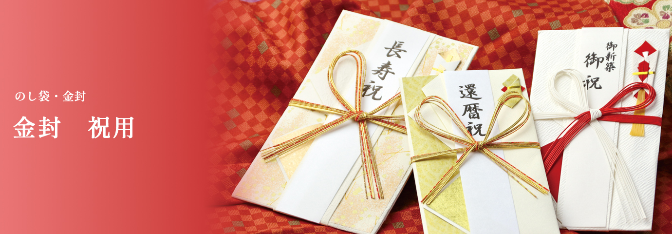 のし袋・金封 金封 祝用
