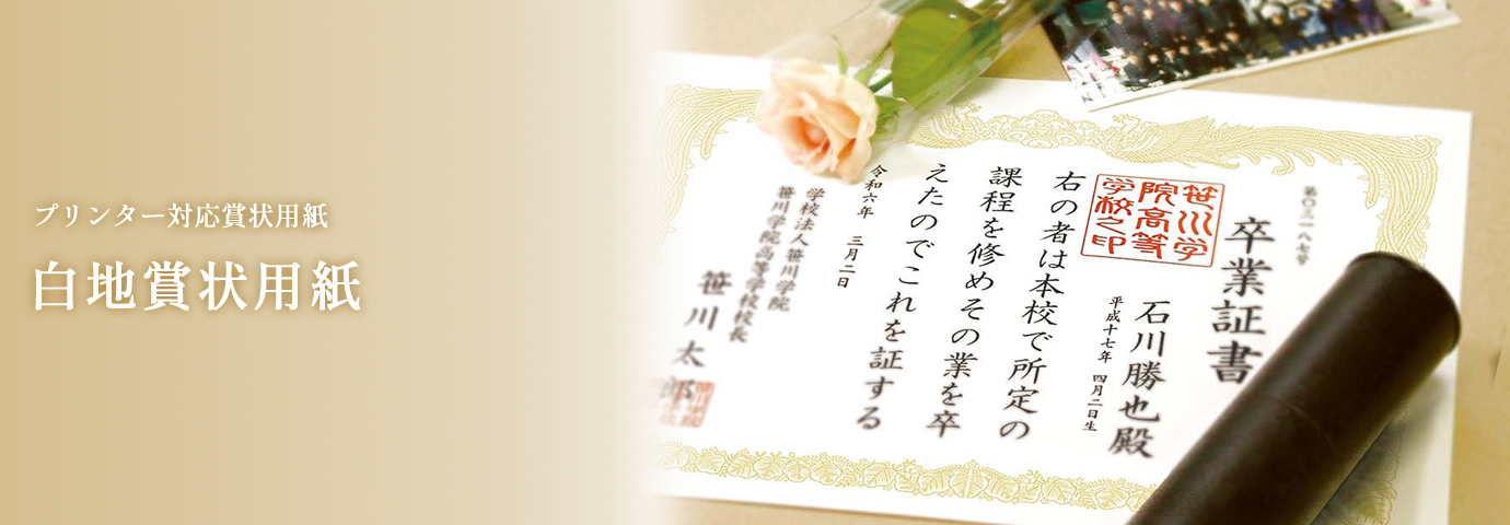 プリンター対応賞状用紙 白地賞状用紙