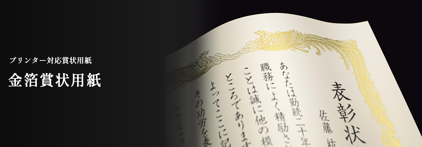 プリンター対応賞状用紙 金箔賞状用紙