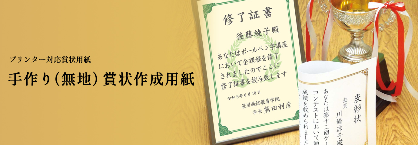 プリンター対応賞状用紙 手作り（無地）賞状作成用紙