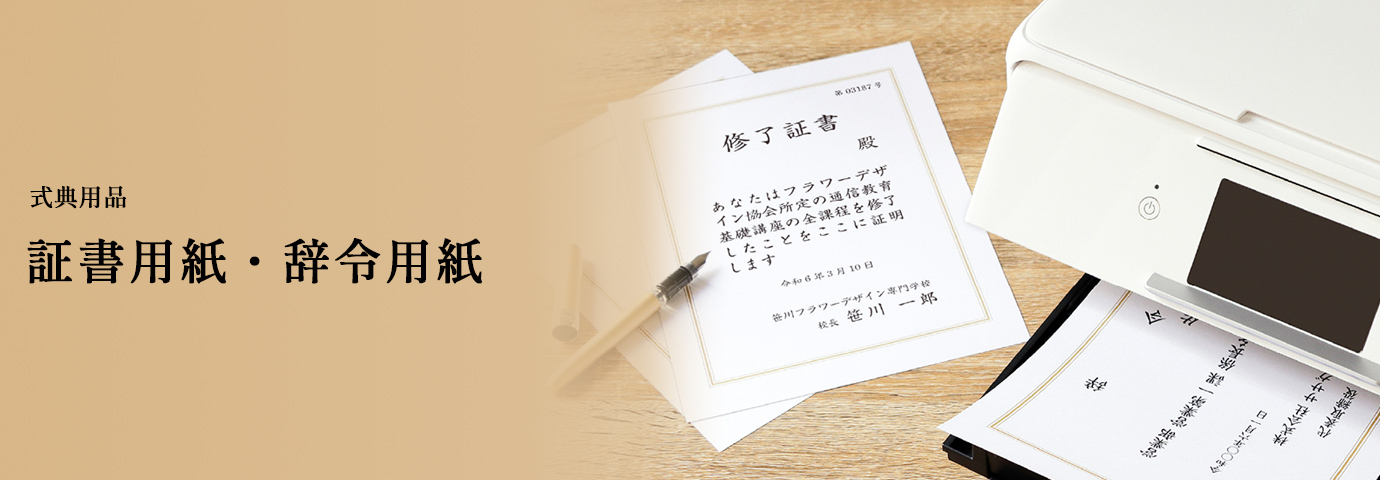 式典用品 証書用紙・辞令用紙