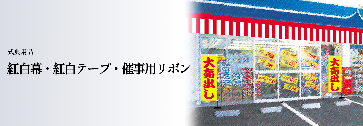 式典用品 紅白幕・紅白テープ・催事用リボン