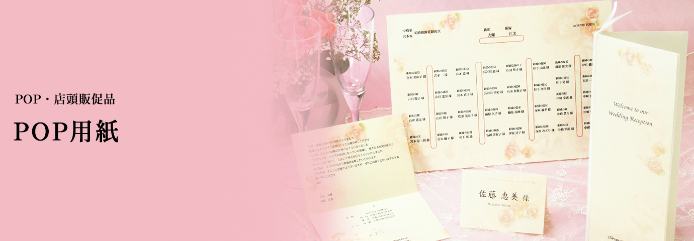 POP・店頭販促品 POP用紙