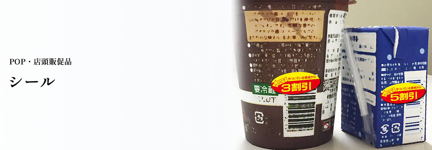 POP・店頭販促品 シール