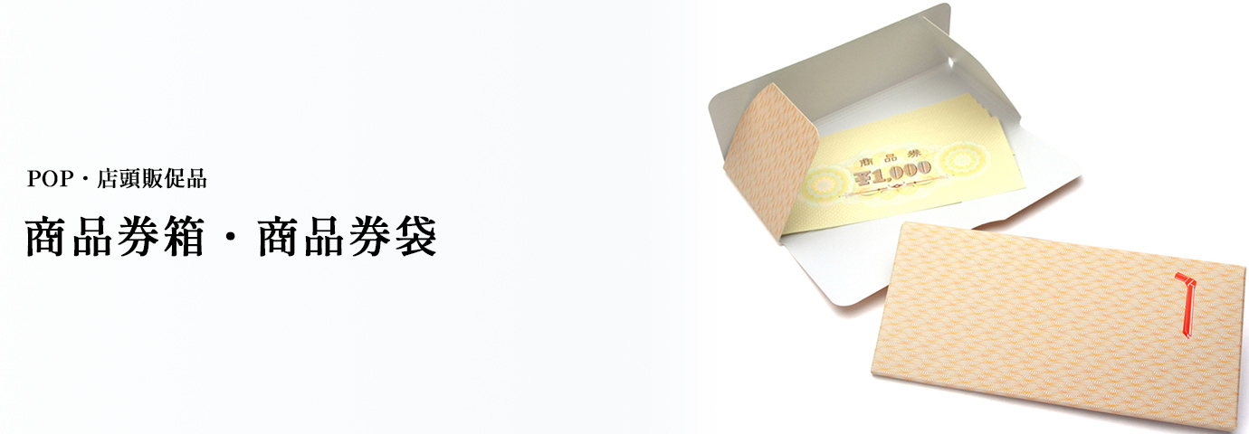 POP・店頭販促品 商品券箱・商品券袋