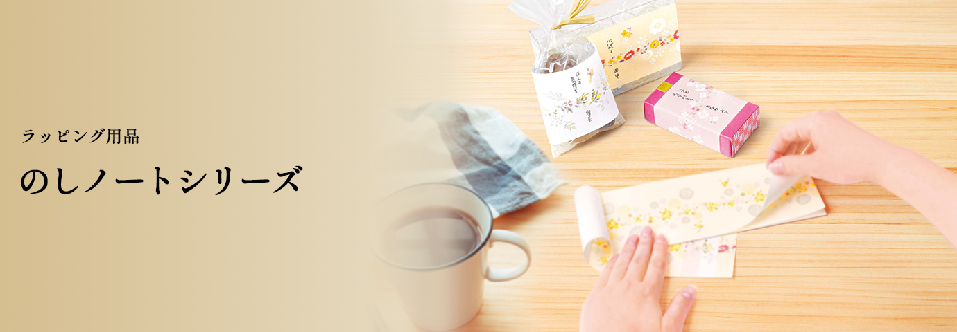 ラッピング用品 のしノート・のしノート付箋