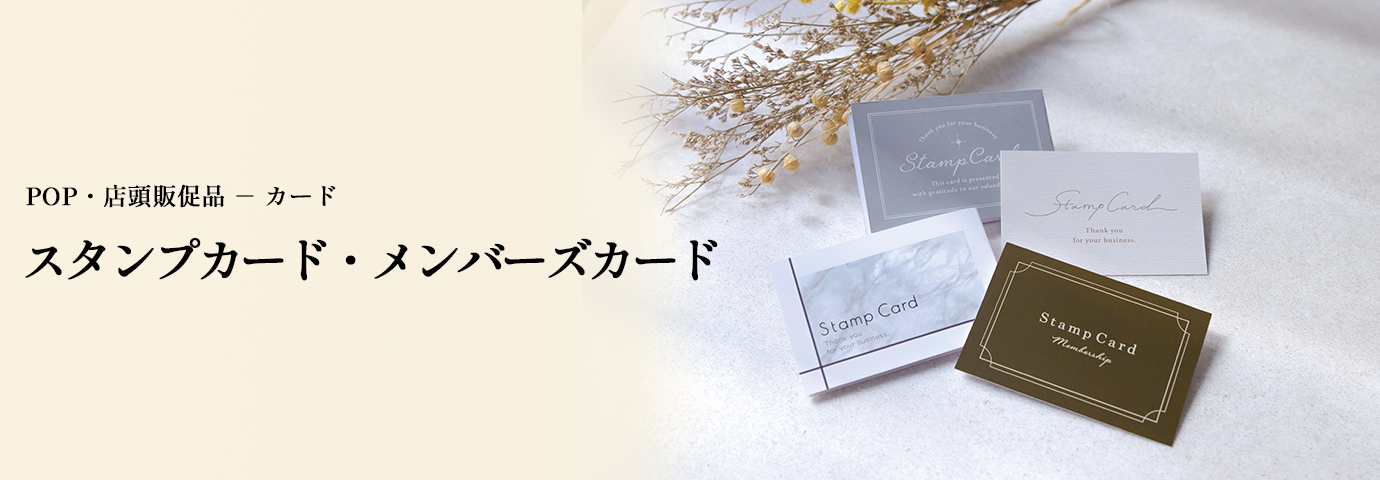 POP・店頭販促品 カード スタンプカード・メンバーズカード