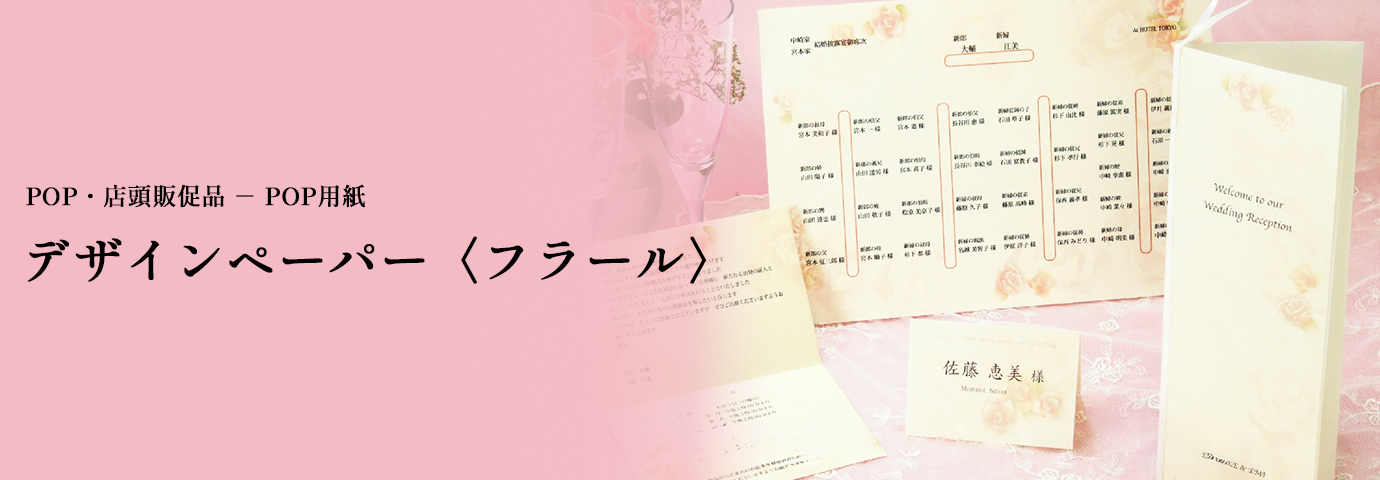 POP・店頭販促品 POP用紙 デザインペーパー〈フラール〉