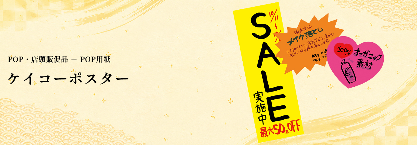 POP・店頭販促品 POP用紙 ケイコーポスター