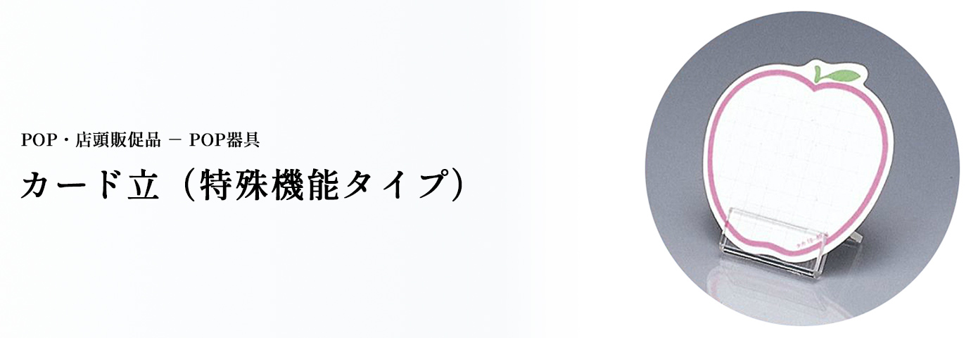 POP・店頭販促品 POP器具 カード立（特殊機能タイプ）