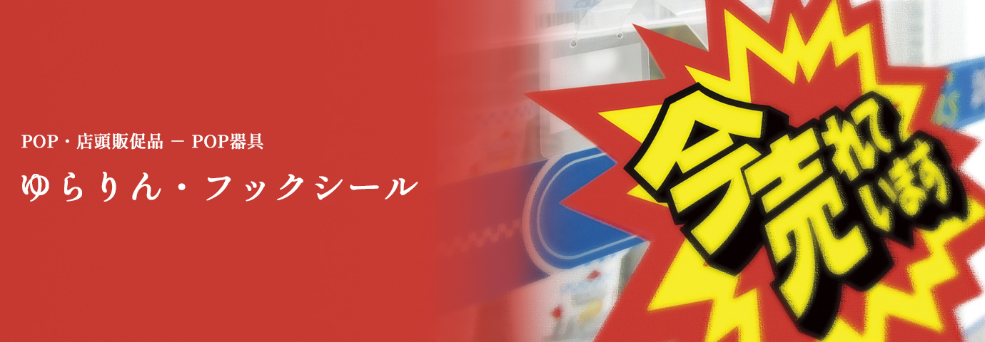 POP・店頭販促品 POP器具 ゆらりん・フックシール