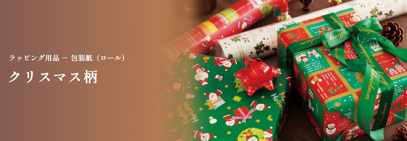 ラッピング用品 包装紙（ロール） クリスマス柄
