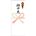 御中元、御歳暮、御年賀