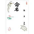 命名紙（命名書）