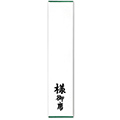 席札
