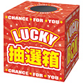 抽選箱・抽選機
