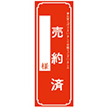 タイトルポスター〈売約済〉