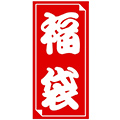 福袋・おたのしみ袋シール