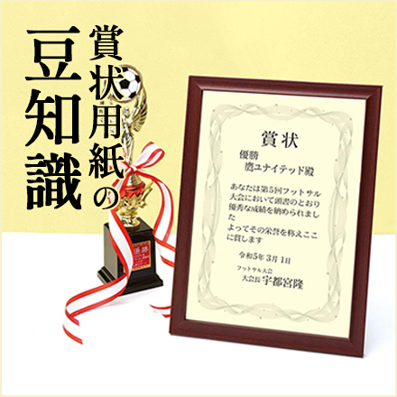 賞状用紙の豆知識
