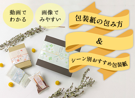 包装紙の包み方