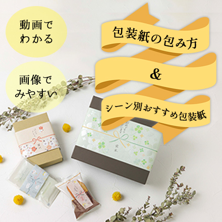 包装紙の包み方
