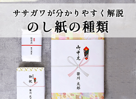 ササガワが分かりやすく解説 のしの種類