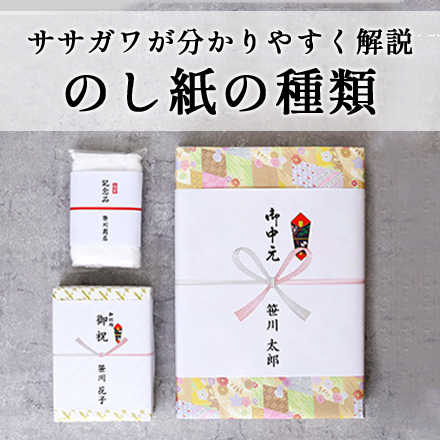 ササガワが分かりやすく解説 のしの種類