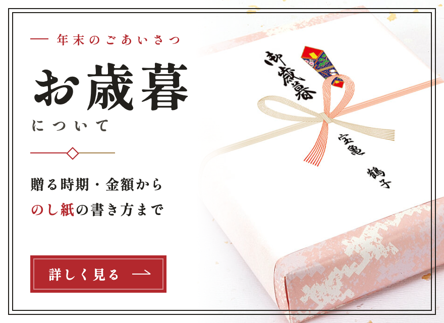 お歳暮のし紙についてのマナー
